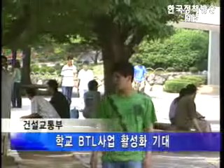 건교부 학교 BTL사업 그린벨트 훼손부담금 감면