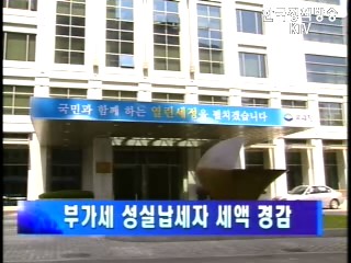 국세청, 부가세 성실납세장 세액 감면