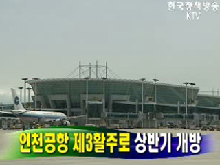 인천공항 제3활주로 상반기 개방   