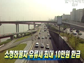 소형화물차 유류세 최대 10만원 환급