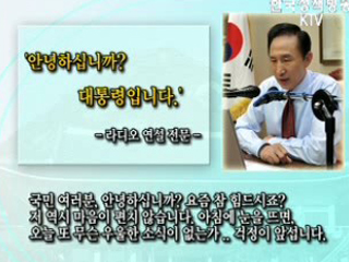 이 대통령, 라디오 연설