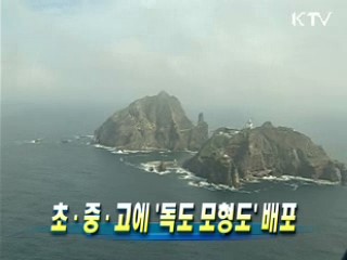 초·중·고에 '독도 모형도' 배포