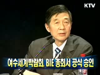 여수세계박람회, BIE 총회서 공식 승인