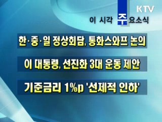 오늘의 주요소식(단신)