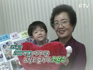 35년간 200여 명의 아이 키운 위탁모 할머니 - 조완수