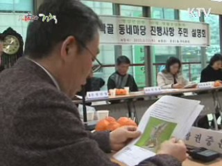 방치됐던 공터를 주민쉼터로 '동네마당 조성사업'