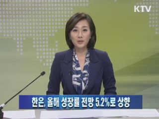 한은, 올해 성장률 전망 5.2%로 상향