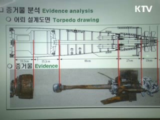 "다각적 증거로 북한 어뢰규명"