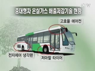 버스·트럭 매연 저감기술 실용화 추진