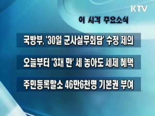 이 시각 주요소식(단신)