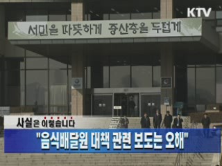 "음식배달원 대책 관련 보도는 오해"