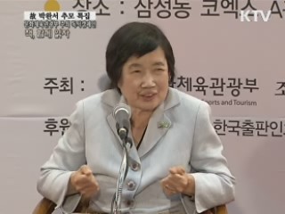 故 박완서 추모특집-문화체육관광부 주체 독서캠페인