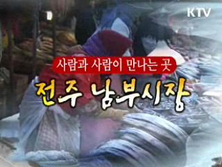 사람과 사람이 만나는 곳, 전주 남부시장 