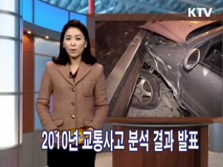 2010년 교통사고 분석 결과 발표