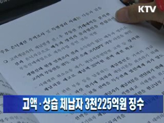 고액·상습 체납자 3천225억원 세금 징수