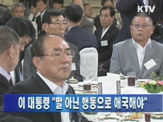 이 대통령 "말 아닌 행동으로 애국해야"