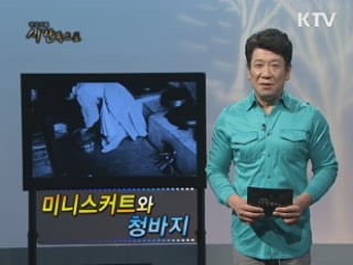 미니스커트와 청바지