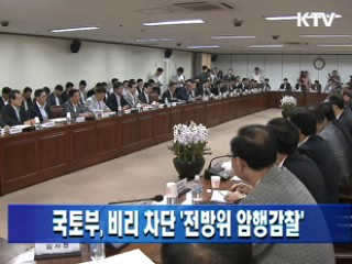 국토부, 비리 차단 '전방위 암행감찰'