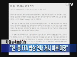 "한·중 FTA 협상 연내 개시 여부 미정"