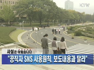 "공직자 SNS 사용원칙, 보도내용과 달라"