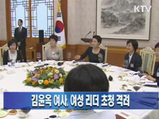 김윤옥 여사, 여성 리더 초청 격려