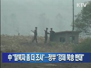 중국 "탈북자  좀 더 조사"…정부 "강제 북송 반대"