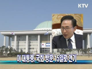 이 대통령, 국회방문 15일로 연기