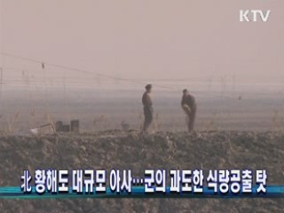 北 황해도 대규모 아사…군의 과도한 식량공출 탓