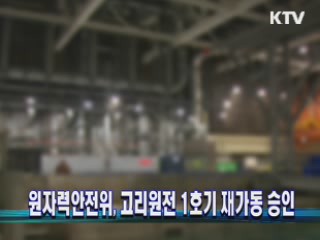 원자력안전위, 고리원전 1호기 재가동 승인