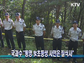 국과수, "통영 女초등생 사인은 질식사"