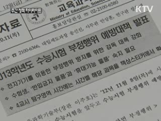 수능 시험, 휴대전화 등  '전자기기' 반입 금지