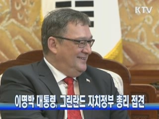 이 대통령, 그린란드 자치정부 총리 접견