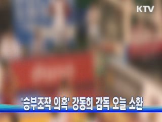 '승부조작 의혹' 강동희 감독 오늘 소환