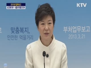 희망의 새시대 2013 업무보고