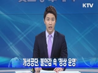 개성공단, 불안감 속 정상 운영