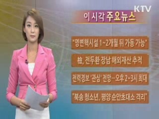 이 시각 주요뉴스