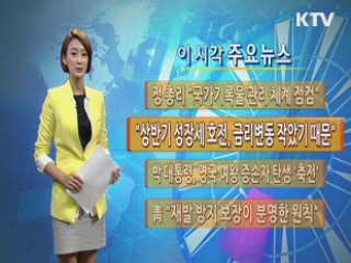 이 시각 주요뉴스 (137회)