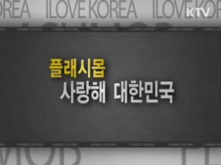 사랑해 대한민국 그 뒷이야기