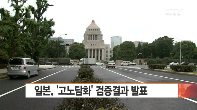 일본, '고노담화' 검증결과 발표