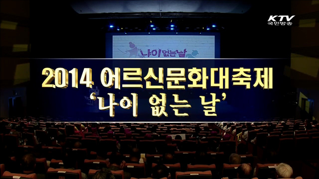 2014 어르신문화축제 기념식 '나이없는 날'
