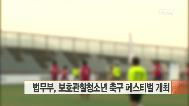 법무부, 보호관찰청소년 축구 페스티벌 개최