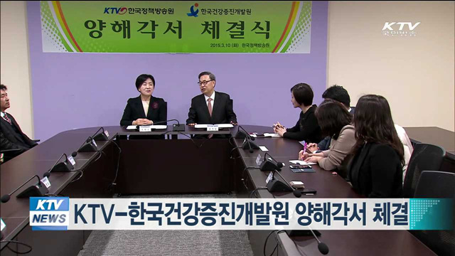 KTV-한국건강증진개발원 양해각서 체결