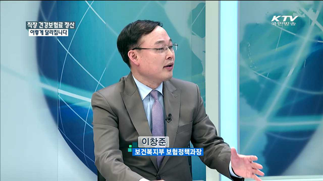 직장 건강보험료 정산 이렇게 달라집니다 [정책 포커스]