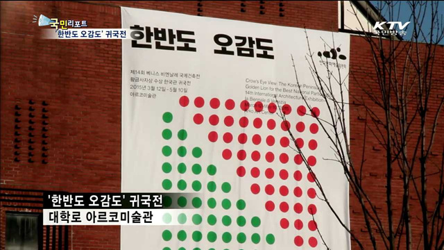 황금사자상 '한반도 오감도' 귀국전
