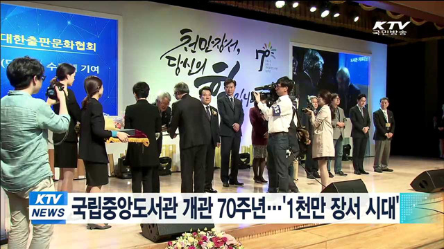 국립중앙도서관 개관 70주년…'천만 장서 시대'