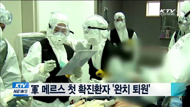 軍 메르스 첫 확진환자 '완치 퇴원'