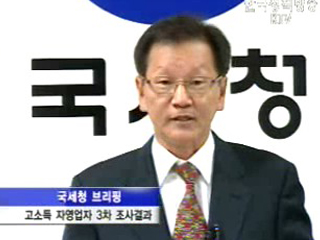 국세청, 고소득 자영업자 3차 조사결과 브리핑