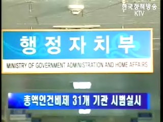 행자부, 총액인전비제 31개 기관 시범 실시