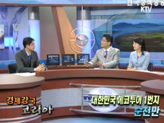 대한민국 에코투어 1번지, 순천만