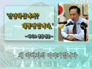 이 대통령, 라디오 연설